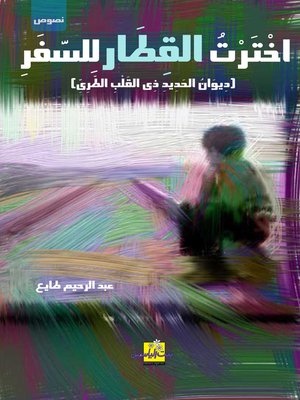 cover image of اخترت القطار للسفر